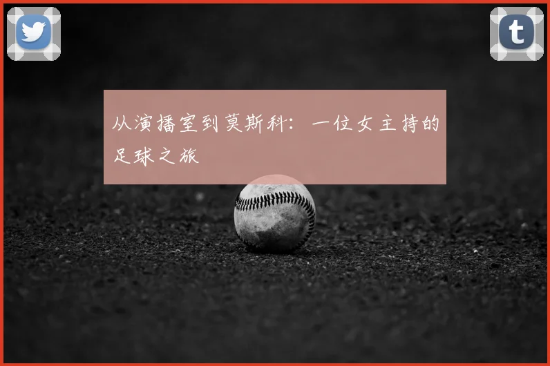 从演播室到莫斯科：一位女主持的足球之旅