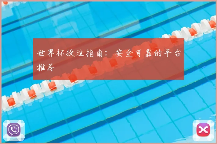 世界杯投注指南：安全可靠的平台推荐