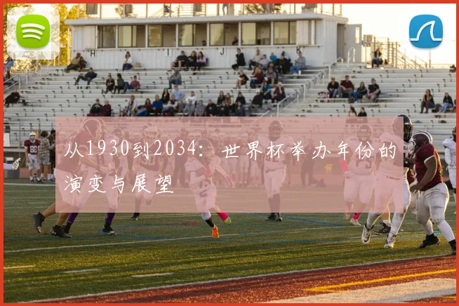 从1930到2034：世界杯举办年份的演变与展望