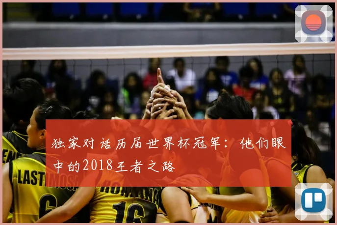 独家对话历届世界杯冠军：他们眼中的2018王者之路