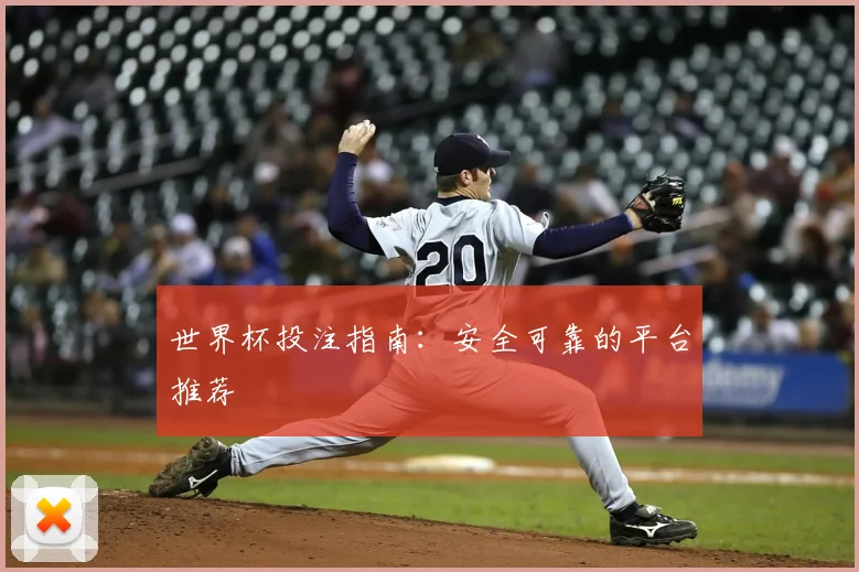 世界杯投注指南：安全可靠的平台推荐