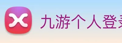九游个人登录中心 logo